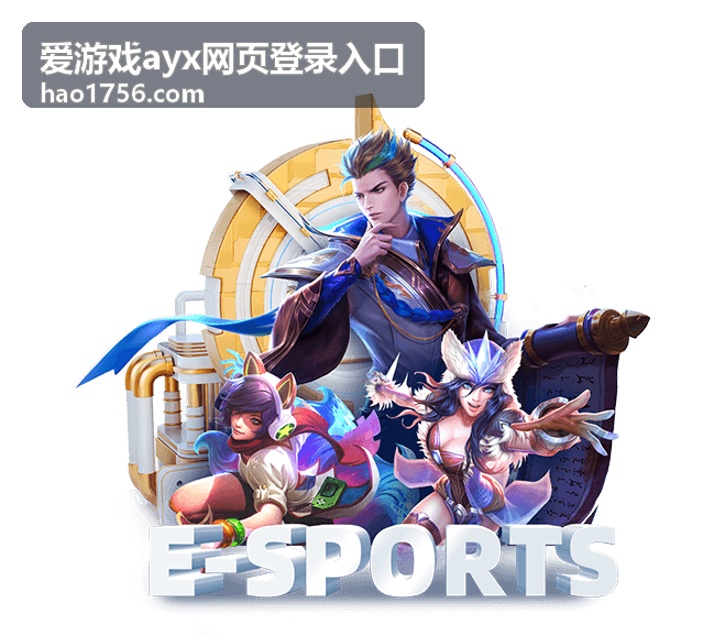 爱游戏ayx网页登录入口资讯封面